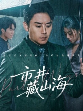 市井藏山海（59集）阎纪圻&郭俊男 (2026)-米创网