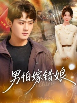 男怕嫁错娘（92集）祝慧琳＆杨紫皓 (2026)-米创网