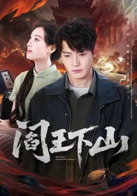 阎王下山（74集）李文瑞＆朱旻昕 (2026)-米创网