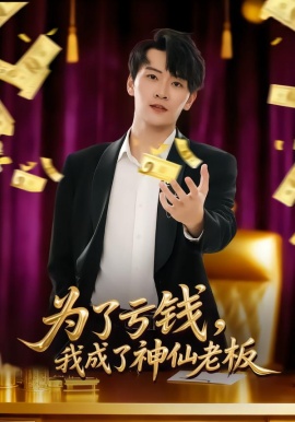 为了亏钱，我成了神仙老板（79集）徐培淇&贾予乐 (2026)-米创网