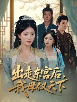 出走东宫后，我母仪天下（100集）祁圣翰＆杨喜嘉 (2026)-米创网