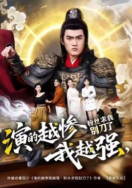 演的越惨我越强，粉丝求我别刀了（81集）王晨＆棠昕 (2026)-米创网