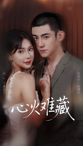 心火难藏（79集）马浩东＆时一 (2026)-米创网