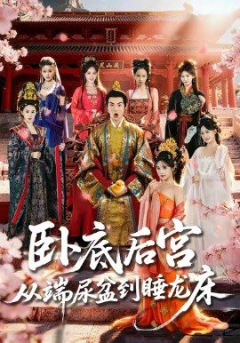 卧底后宫从端尿盆到睡龙床（86集）都钊&蔡凯蒂 (2026)-米创网