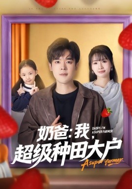 奶爸：我，超级种田大户（85集）李子园&石鑫伟 (2026)-米创网