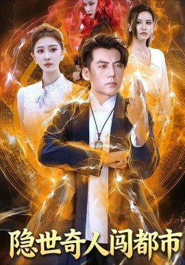 隐世奇人闯都市（61集）鲍慕尧&史知夏 (2026)-米创网