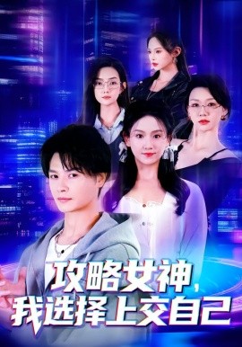 攻略女神，我选择上交自己（80集）李彬航&高琳琳 (2026)-米创网