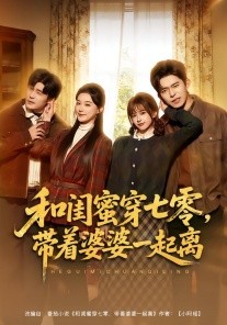 和闺蜜穿七零，带着婆婆一起离（82集）乔佳乐＆文晴 (2026)-米创网