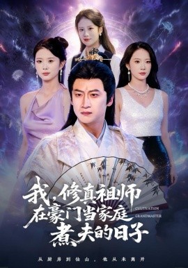 我，修真祖师在豪门当家庭煮夫的日子（76集）初鹏旭＆星玥 (2025)-米创网