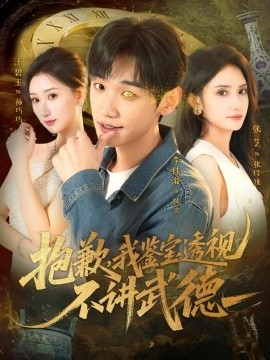 抱歉，我鉴宝透视不讲武德（88集）李佳溆＆张艺 (2026)-米创网