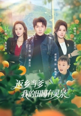 返乡当爹：我的田园有灵泉（81集）魏依珂&王子铭 (2026)-米创网