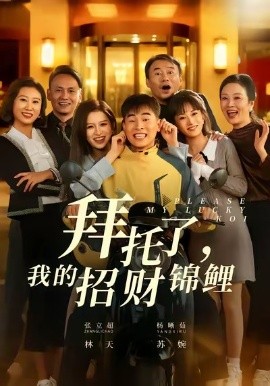 拜托了，我的招财锦鲤（59集）张立超＆杨晰茹 (2026)-米创网
