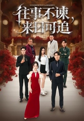 往事不谏，来日可追（66集）刘昱辰&潘子剑 (2026)-米创网