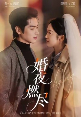 婚夜燃尽（70集）董一＆薛琪慧＆常欣 (2026)-米创网