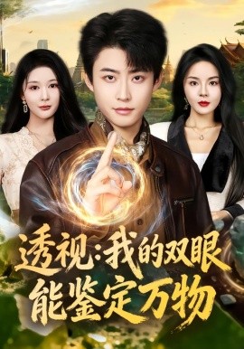 透视：我的双眼能鉴定万物（80集）李国涛&马嘉苒 (2026)-米创网