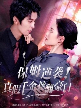 保姆逆袭！真假千金掀翻豪门（72集）任娄怡＆龙钇辰 (2026)-米创网