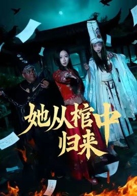 她从棺中归来（60集）李喆浩＆张曦文 (2026)-米创网