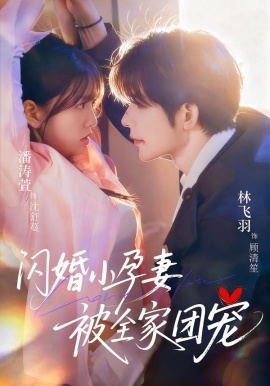 闪婚小孕妻被全家团宠（59集）林飞羽＆潘涛萱 (2026)-米创网