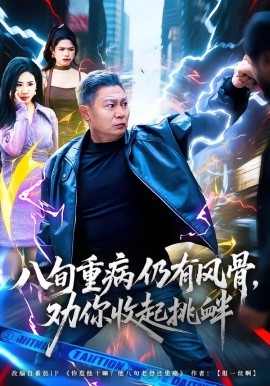 八旬重病仍有风骨，劝你收起挑衅（81集）杨千里&宁静 (2026)-米创网