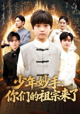 少年妙手：你们的祖宗来了＆南家废材他七岁成圣（78集）杨洋&刘奕辰 (2026)-米创网