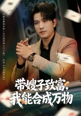 带嫂子致富，我能合成万物（80集）李致逸＆祝慧琳 (2026)-米创网