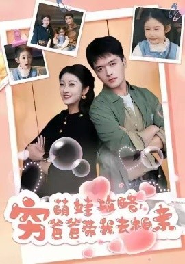 萌娃攻略，穷爸爸带我去相亲（80集）王培根＆崔馨心 (2026)-米创网