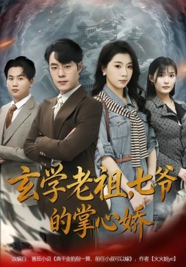 玄学老祖，七爷的掌心娇（80集）张翎月＆刘贺 (2026)-米创网