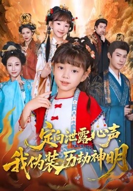 定向泄露心声，我伪装历劫神明（80集）刘依萌＆刘赫 (2026)-米创网