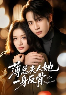 薄总夫人她一身反骨（73集）李佳慧&王俊哲 (2026)-米创网