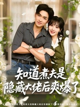 知道煮夫是隐藏大佬后爽爆了（81集）杨茜雅＆袁可谦 (2026)-米创网