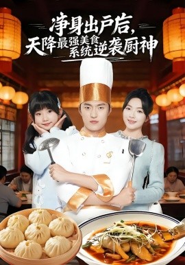 净身出户后，天降最强美食系统逆袭厨神（70集）吕松浩＆蔡滟静 (2026)-米创网
