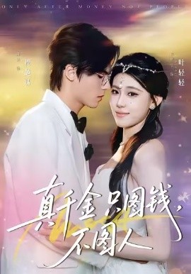真千金只图钱，不图人（80集）贾熙宁＆萧澈 (2026)-米创网