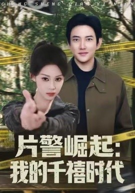片警崛起：我的千禧时代（81集）任柏玉&候冠杰 (2026)-米创网