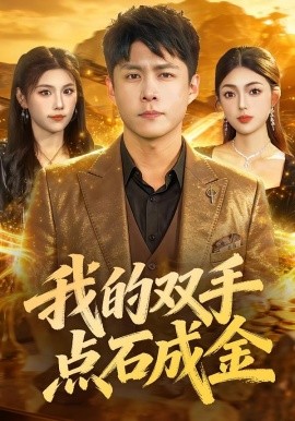 我的双手点石成金（85集）韩雨轩&邵迪 (2026)-米创网