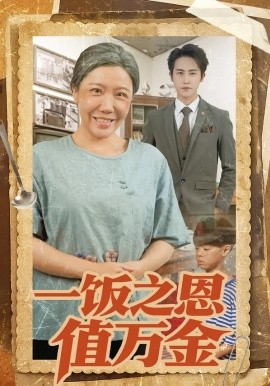 一饭之恩值万金（88集）孙航&李沁霏&蔡美先 (2026)-米创网