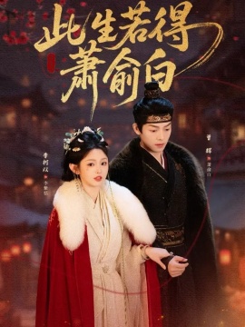此生若得萧俞白（53集）李柯以&曾辉 (2026)-米创网