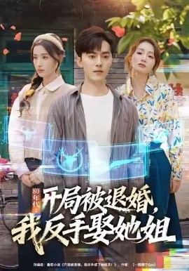 80年代：开局被退婚，我反手娶她姐（77集）王忠&辛诗琪 (2026)-米创网