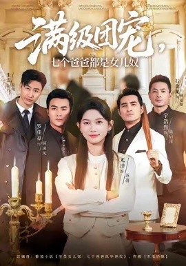 满级团宠，七个爸爸都是女儿奴（71集）尤洋＆罗佳豪 (2026)-米创网