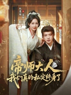 帝师大人我们真的私定终身了（71集）赵慧楠&王宇威 (2026)-米创网