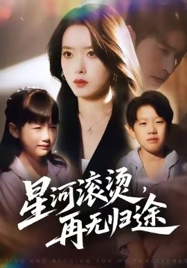 星河滚烫，再无归途（61集）彭娜莎&齐宥澄 (2026)-米创网