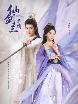 仙剑三生情（73集）陈添祥＆岳雨婷 (2026)-米创网