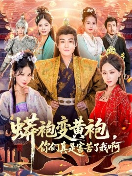 蟒袍变黄袍，你们真是害苦了我啊（90集）孙烟岚＆刘霖诺＆金文君＆贾星月 (2026)-米创网