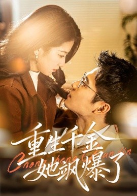 重生千金她飒爆了（72集）汪旭圆&杨骐远 (2026)-米创网