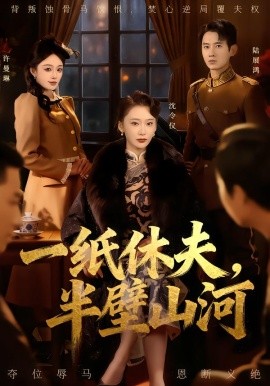 一纸休夫，半壁山河（62集）蒋欣奇＆姜悦 (2026)-米创网