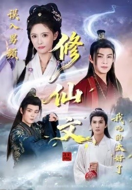 误入男频修仙文，我吃的太好了（75集）王乐一&申亚伟&刘柠熹 (2026)-米创网