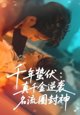 千年蛰伏：真千金逆袭名流圈封神（80集）张婉悦＆高煜辰 (2026)-米创网