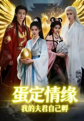 蛋定情缘我的夫君自己孵（29集）AI短剧 (2026)-米创网