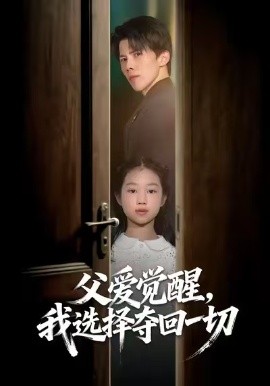 父爱觉醒，我选择夺回一切（80集）梁馨&司天佑&陈嘉麒 (2026)-米创网