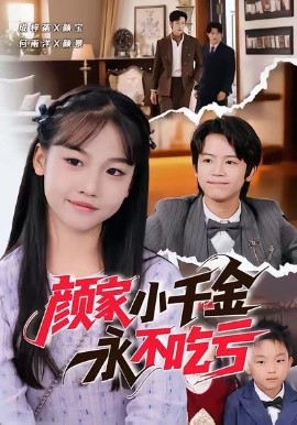 颜家小千金永不吃亏（60集）何雨洋＆成梓菡 (2026)-米创网