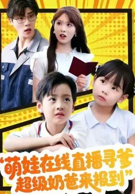 萌娃在线直播寻爹，超级奶爸来报到（77集）陈俊羽＆罗欢 (2026)-米创网